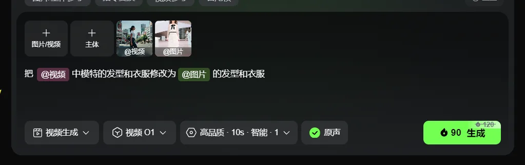 图片展示的是可灵视频O1模型的界面操作。界面上方有“图片/视频”“主体”“@视频”“@图片”等选项。下方文字提示“把@视频中模特的发型和衣服修改为@图片的发型和衣服”。底部有“视频生成”“视频01”“高品质10s·智能1”“原声”等设置选项，以及一个绿色的“90生成”按钮。该图片与上下文紧密相关，直观呈现了使用可灵视频O1模型进行视频编辑时的操作界面及设置情况。