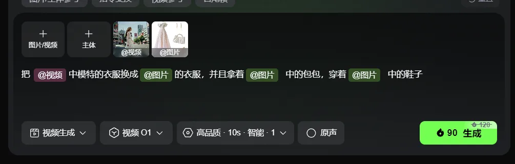 图片图片所示为可灵视频O1模型操作界面。界面上方有“图片/视频”“主体”“@ 自动生成” 生成”“原声”等选项卡。下方输入框内显示指令，将视频中模特的衣服换成图片中的衣服 addCriterion 自动生成”