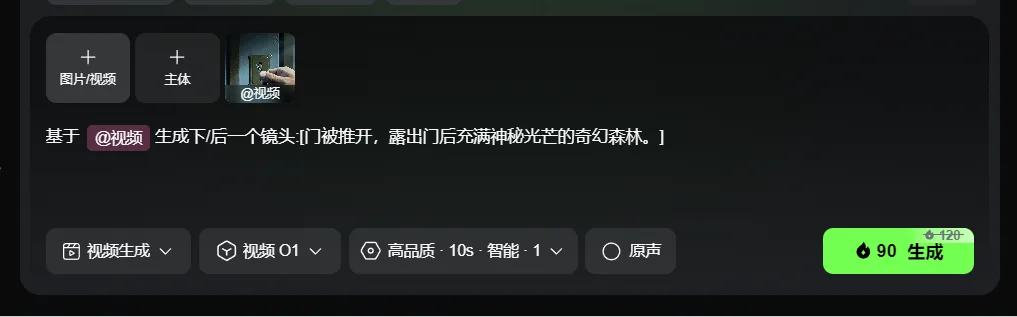 这张图片是可灵视频O1模型的操作界面，对应文档中“案例八：绿幕工厂——智能抠像与Alpha通道测试”的相关内容。界面中顶部有“图片/视频”“主体”“@视频”三个操作选项，输入框内的描述指令为基于@视频生成下一个镜头，具体内容是门被推开，露出门后充满神秘光芒的奇幻森林。界面下方是视频生成的相关设置，包括“视频生成”模式、“视频O1”大模型、“高品质·10s·智能·1”的时长与画质选项、“原声”开关，最右侧还有显示需消耗90能量的绿色“生成”按钮。