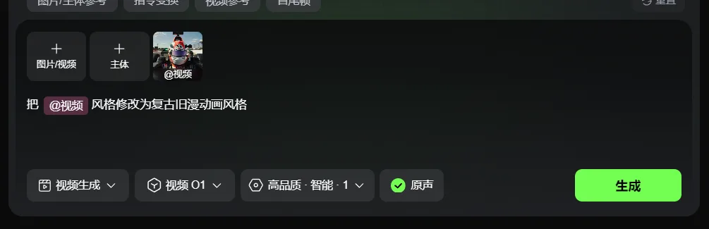 图片展示的是可灵视频O1模型的界面，用于视频风格修改。界面左侧有“图片/
