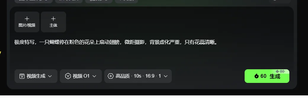 图片展示的是视频生成界面。上方有“图片/视频”和“主体”选项卡。下方文本框内显示指令为“极度特写，一只蝴蝶停在粉色的花朵上扇动翅膀，微距摄影，背景虚化严重，只有花蕊清晰。”下方有“视频生成”“