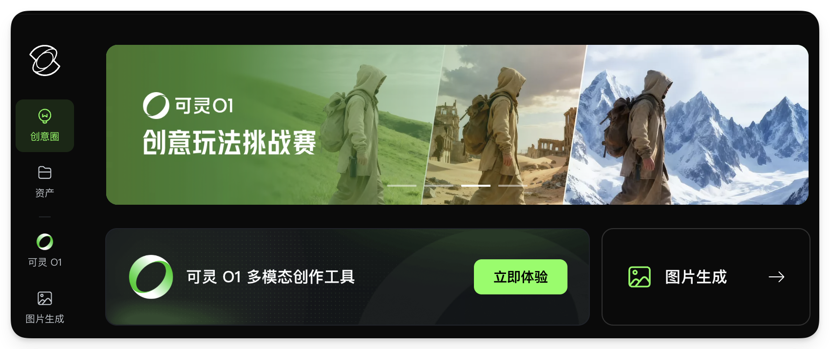 图片展示的是可灵O1多模态创作工具的界面。左侧有“创作圈”“资产”“可灵O1”“图片生成”