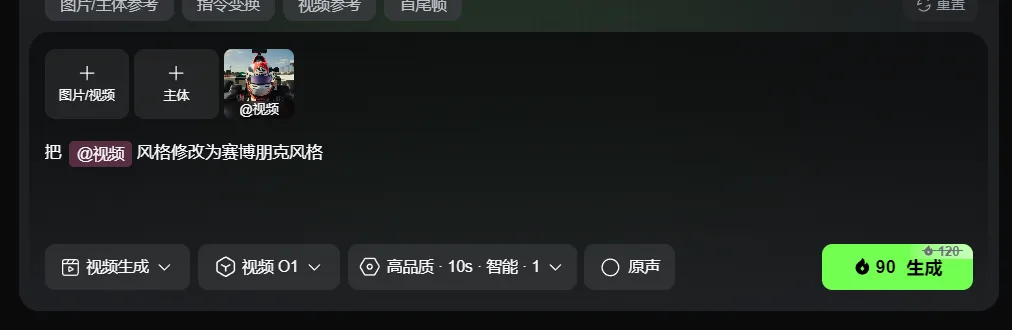 图片 addCriterion addCriterion图片展示的是可灵视频O1模型的界面，用于视频整体风格化转绘操作。界面中“图片/主体参考”“指令变换”“视频参考”“自尾帧”等选项卡处于选中状态。下方有“+图片/视频”“+