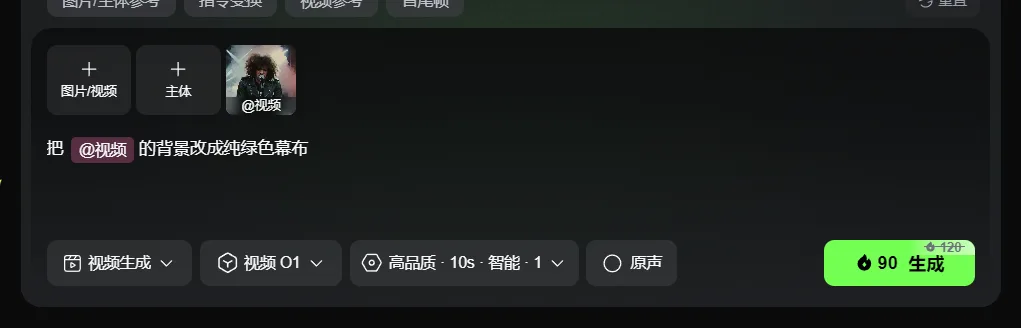 图片展示的是可灵视频O1模型的视频生成界面。界面中“图片/视频”和“主体”选项卡被选中，主体处显示“@视频”。下方指令为“把【@视频】的背景改成纯绿色幕布”。下方还有“视频生成”“视频01”“高品质10s - 智能1”“原声”等选项，右下角有“90生成”按钮。该图片与上文“把【@视频】的背景改成纯绿色幕布”修改指令对应，展示了操作界面及指令输入情况。