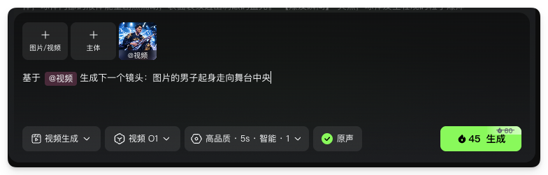 图片展示的是可灵视频O1模型操作界面，用于基于视频生成下一个镜头。界面上方有“图片/视频”“主体”和已添加的“@视频”选项。下方文字提示“基于@视频生成下一个镜头：图片的男子起身走向舞台中央”。底部有“视频生成”“视频O1”等功能选项，还可设置“高品质·5s 智能·1”以及勾选“原声”，最右侧有一个标有“45”的绿色“生成”按钮。该图片与上下文案例10中“基于视频生成下一个镜头”的内容相契合，展示了实际操作设置情况。