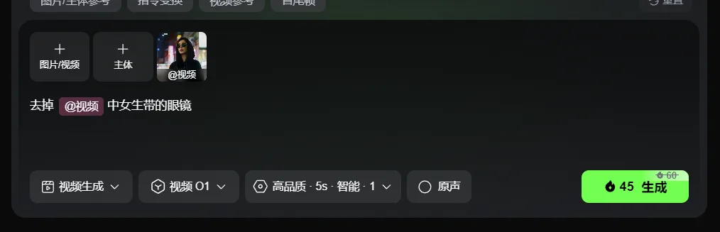 图片展示 addCriterion图片展示的是 addCriterion addCriterion了在视频特效化妆师案例中使用 去除视频中女生带的眼镜的操作 addCriterion操作界面。上方有“图片/主体参考”“指令变换”“视频参考”“首尾帧”等选项卡。中间部分显示“图片/视频”“