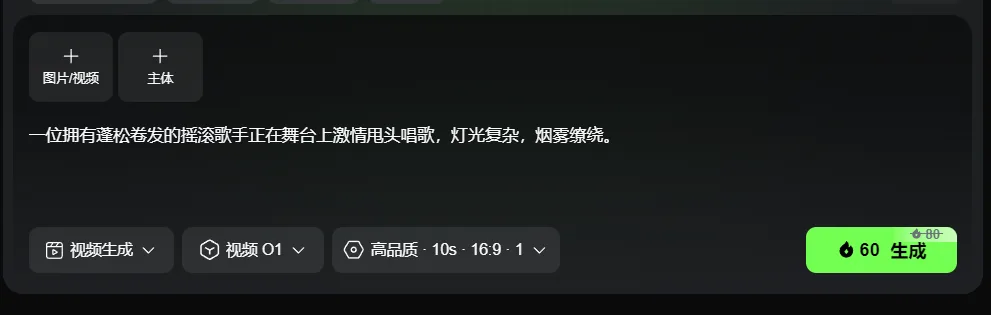 图片展示的是可灵视频O1模型的视频生成界面。界面上方有“图片/视频”和“主体”两个选项卡。下方文字描述为“一位拥有蓬松卷发的摇滚歌手正在舞台上激情甩头唱歌，灯光复杂，烟雾缭绕。”下方有“视频生成”“视频01”“高品质·10s·16:9·1”三个下拉选项，以及一个绿色的“60生成”按钮。该图片与上下文介绍的可灵视频O1模型P视频功能相关，展示了模型生成视频的界面操作。