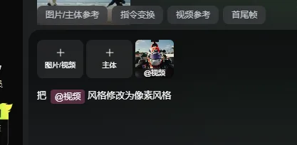 图片展示的是可灵平台视频 addCriterion变换界面。界面上方有“图片/主体参考”“指令变换”“视频参考”“首尾帧”四个选项卡。下方有“图片/视频”“主体”两个输入框，其中“图片/视频”输入框内“视频”被突出显示。下方文字提示“把@视频风格修改为像素风格”。该图片与上下文紧密相关，是上下文提到的“视频整体风格化转绘”案例中，展示了在可可