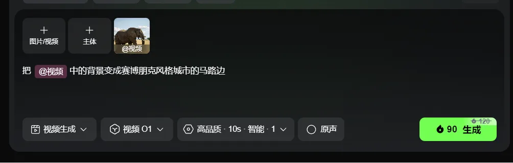 图片展示了可90生成的界面。上方有“图片/视频”“主体”选项卡，主体为“视频”。下方输入指令“把@视频中的背景变成赛博朋克风格城市的马路边”。下方有“视频生成”“视频01”“高品质·10s·智能·1”“原声”选项卡，右侧有“90生成”按钮。
