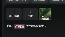 图片展示的是可灵视频O1模型的编辑界面。界面上方有“指令提交”“视频参考”“