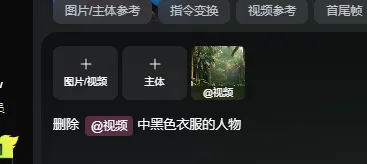 图片展示的是可灵视频O1模型界面中“删除”功能的操作区域。界面上方有“图片/主体参考”“指令变换”“视频参考”“首尾帧”选项卡。下方有“图片视频”“主体”“@视频”三个功能按钮，其中“@视频”按钮被红色框线突出显示。下方文字提示“删除 @视频 中黑色衣服的人物”。该图片与上下文紧密相关，是对“删除”功能操作步骤的直观呈现，辅助说明如何使用该功能删除视频中特定内容。