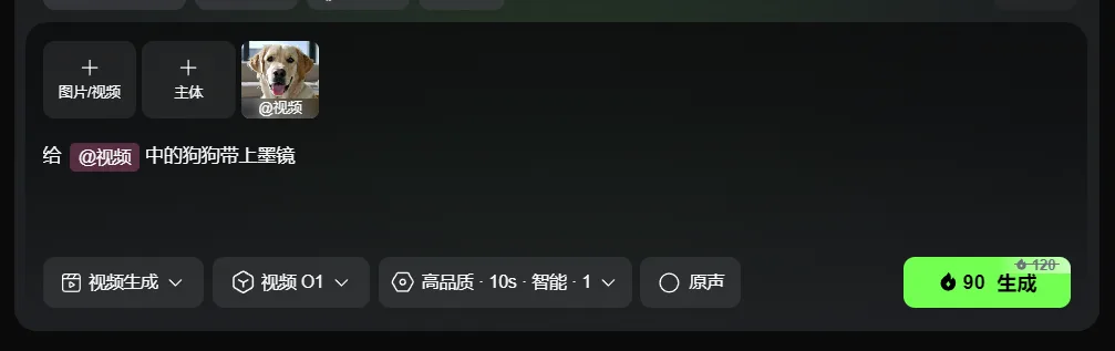 图片展示的是可灵视频O1模型的操作界面。界面中有“图片/视频”“主体”添加按钮，还显示一张狗狗头像图，并有文字指令“给@视频中的狗狗带上墨镜”。下方有“视频生成”“视频O1”等选项，可设置高品质、时长10s、智能等级1以及原声等参数。最右侧是一个绿色的“90生成”按钮。该图片与上文“复杂背景替换与光影重构”案例相关，可能是对狗狗视频进行编辑操作的设置界面，测评看点为狗毛边缘是否干净。
