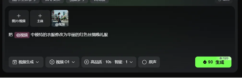 图片展示的是可灵视频O1模型的界面，用于视频编辑。界面中有“图片/视频”“主体”“@视频”等选项卡，当前选中“@视频”。下方输入框显示指令“把@视频中模特的衣服修改为华丽的红色丝绸晚礼服”。下方有“视频生成”“视频01”“高品质10s智能1”“原声”等设置选项，右下角有“90生成”按钮，旁边有“-120”标识。该图片与文档中测评可灵视频O1模型时对视频中模特服装修改效果的内容相关，展示了操作界面。