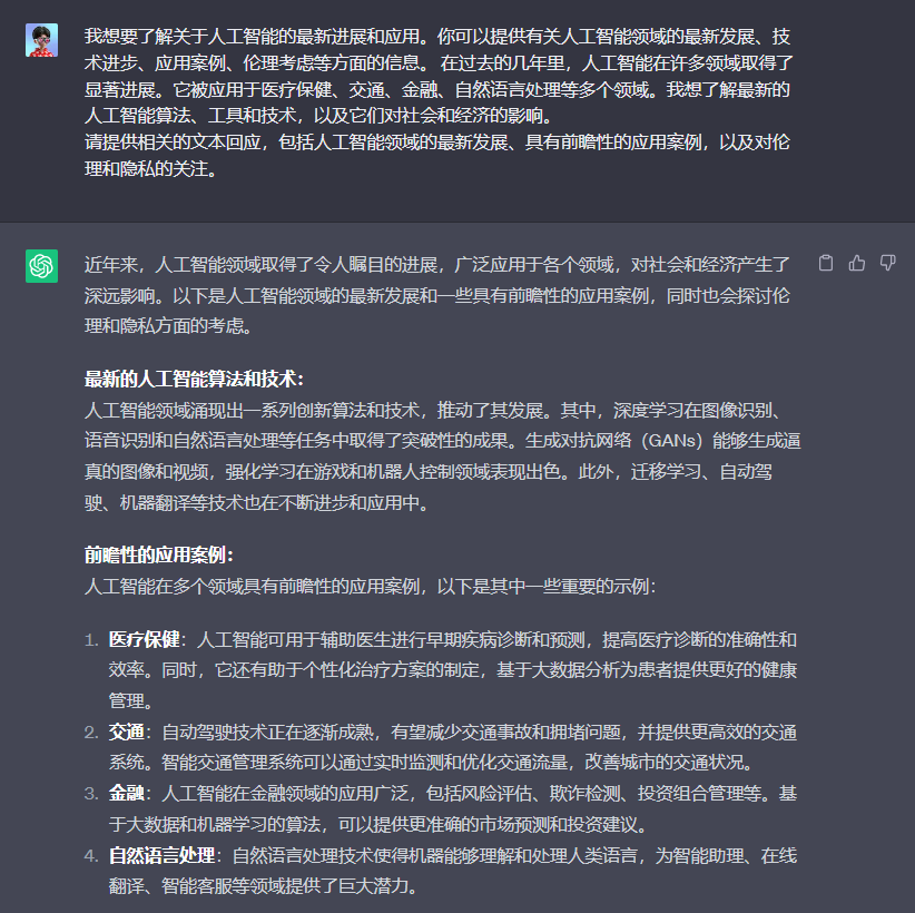 图片展示了关于人工智能的最新进展和应用案例等内容。上方是提问，询问关于人工智能的最新进展和应用。下方是回答，介绍了人工智能领域的最新发展，如深度学习在图像识别、语音识别和自然语言处理等方面取得成果，生成对抗网络能生成逼真的图像和视频等。还列举了人工智能在医疗保健、交通、金融、自然语言处理等领域的应用案例，如辅助医生诊断、自动驾驶技术、风险评估等，同时提到伦理和隐私方面的考虑。