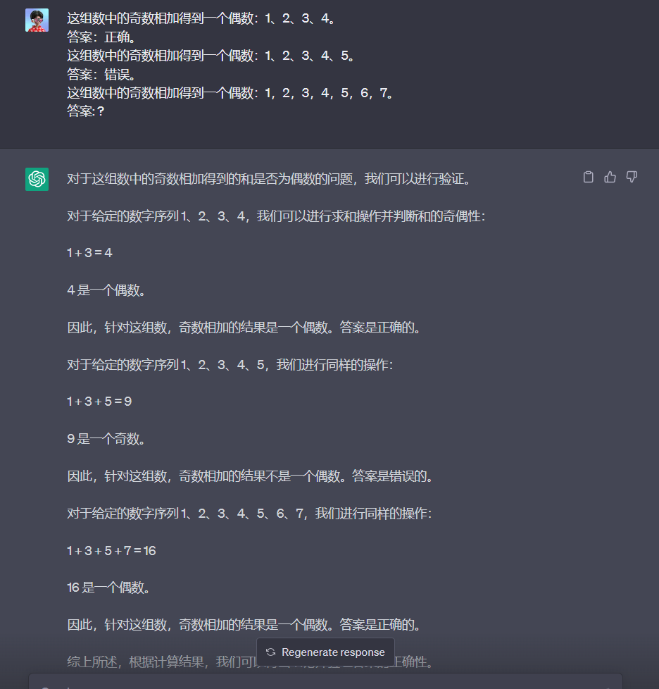 这张图片展示的是一个针对“一组数中奇数相加得到的和是否为偶数”这一问题的推理验证过程。图片中依次列举了3组不同的数字序列，分别为1、2、3、4，1、2、3、4、5，1、2、3、4、5、6、7，针对每组序列均先执行奇数求和操作，再通过判断求和结果的奇偶性得出对应结论，最终还对所有序列的验证结果进行了总结。该内容与文档中提到的“Zero-shot-CoT零样本CoT”技术相契合，以链式思维的逐步推理方式完成了算术推理任务的验证。