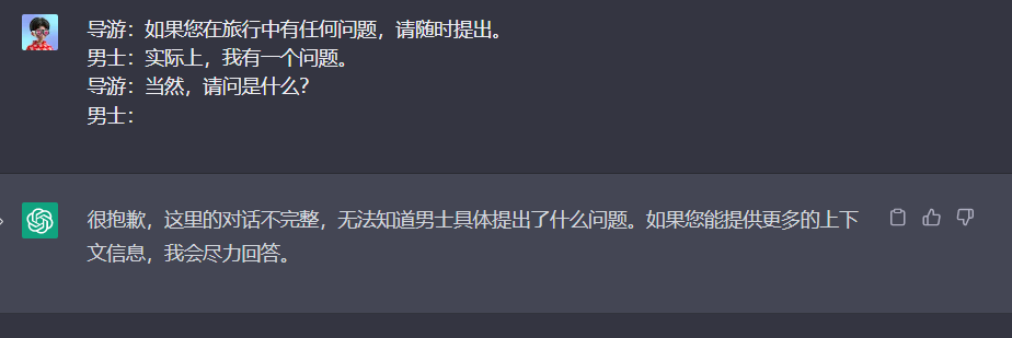 图片展示了一段对话及AI回复。对话中，导游先询问男士是否有问题，男士表示有，导游询问具体是什么问题。但对话不完整，AI回复称因对话不完整，无法知道男士具体提出了什么问题，若提供更多信息，会尽力回答。该图片与上文提到的改进提示格式相关，通过示例说明了在对话中提供明确指导的重要性，以产生更好的结果。