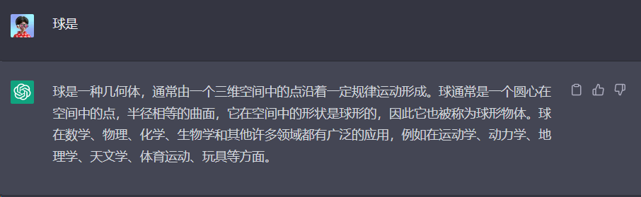 图片展示了ChatGPT对“球是”这一基本提示的输出。画面中显示“球是一种几何体，通常由一个三维空间中的点沿着一定规律运动形成。球通常是一个圆心在空间中的点，半径相等的曲面，它在空间中的形状是球形的，因此它也被称为球形物体。球在数学、物理、化学、生物学和其他许多领域都有广泛的应用，例如在运动学、动力学、地理学、天文学、体育运动、玩具等方面。”该图片与上文提到的基本提示示例相呼应，直观呈现了基本提示的输出效果。