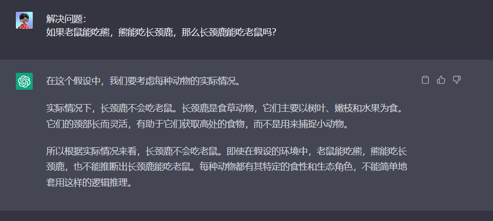 图片展示的是一个关于动物食性的对话界面。用户提问“如果老鼠能吃熊，熊能吃长颈鹿，那么长颈鹿能吃老鼠吗？”，系统回复称在假设中需考虑每种动物实际情况，长颈鹿是食草动物，主要以树叶、嫩枝和水果为食，其颈部长而灵活，用于获取高处食物，而非捕捉小动物，因此长颈鹿不会吃老鼠。该图片与上下文关于LLMs推理能力及提示工程技术的讨论相关，用于说明在复杂推理任务中需考虑实际情况。