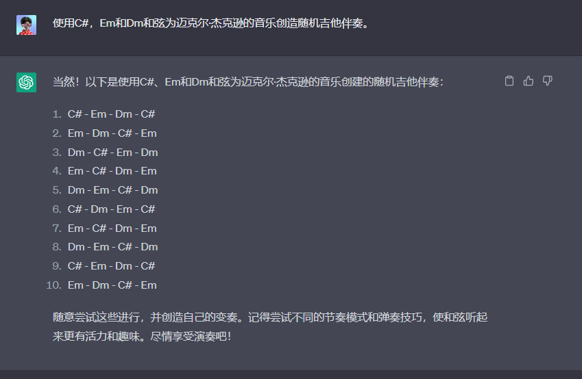 图片展示的是ChatGPT与用户关于创作吉他伴奏的对话。用户要求使用C#、Em和Dm和弦为迈克尔·杰克逊的音乐创造随机吉他伴奏，ChatGPT给出10种伴奏和弦组合方案，如C# - Em - Dm - C#等，并鼓励用户尝试不同节奏模式和弹奏技巧，使和弦听起来更有活力和趣味。该图片与文档中介绍ChatGPT提示工程部分内容相关，体现了ChatGPT在创作方面的应用。