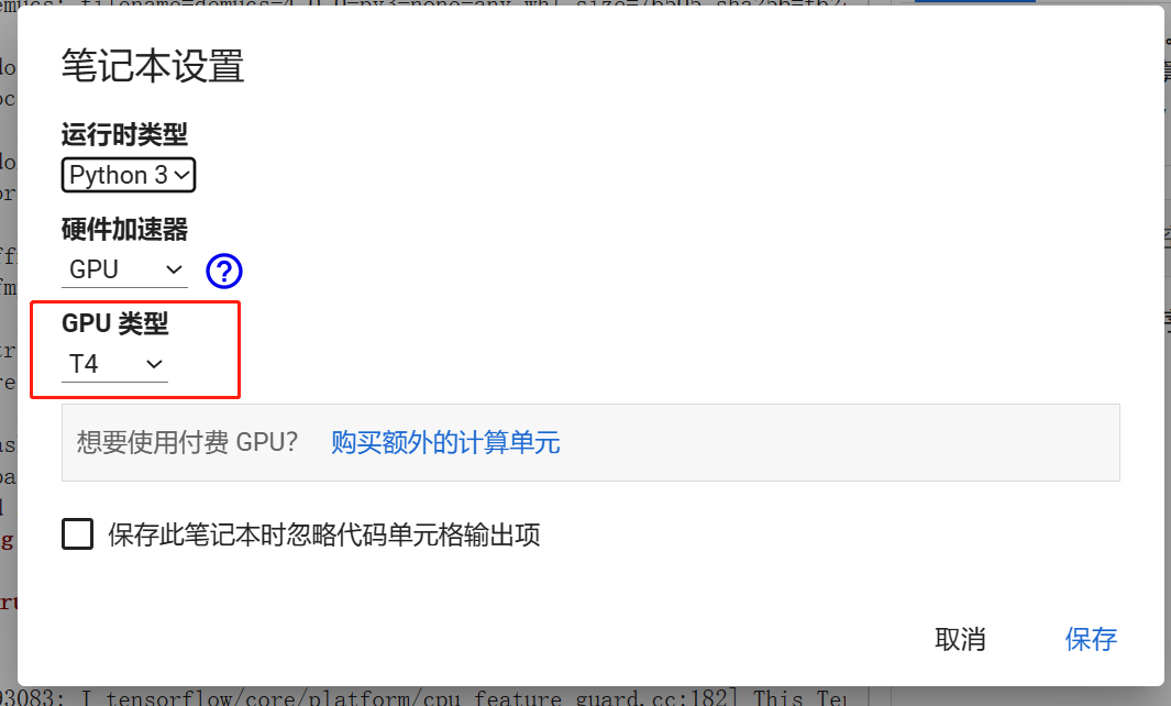 图片展示了Google Colab中选择GPU类型的界面。界面中“运行时类型”为Python 3，“硬件加速器”为GPU，下方有“GPU类型”下拉框，当前选中T4。该图片与文档中“Google Colab中使用MusicGen”部分内容相关，对应“选择GPU”步骤，直观呈现了在Colab中选择GPU类型的操作界面，帮助用户明确如何在Colab中设置GPU类型以运行代码。