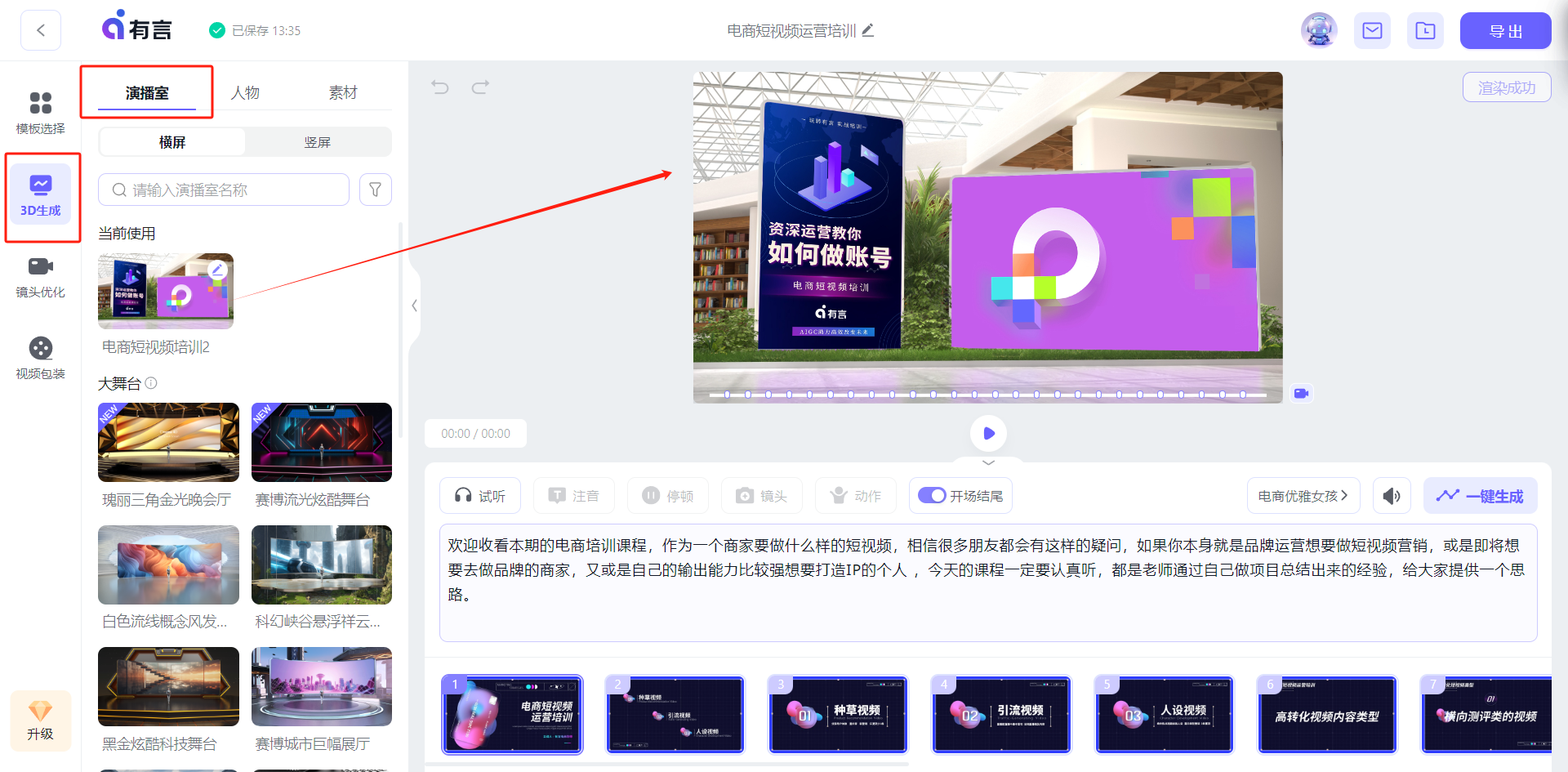 图片展示的是有言平台的3D合成界面。左侧有“视频生成”“视频剪辑”等功能选项，当前选中“视频生成”。右侧上方有“演播室”“人物”“素材”等分类标签，下方是不同类型的3D场景展示，如图书馆、办公室等。画面中有一个红色箭头指向右侧的演播室区域，突出显示演播室选项。该图片与文档中“选择演播室”步骤对应，直观呈现了选择不同3D场景的操作位置。