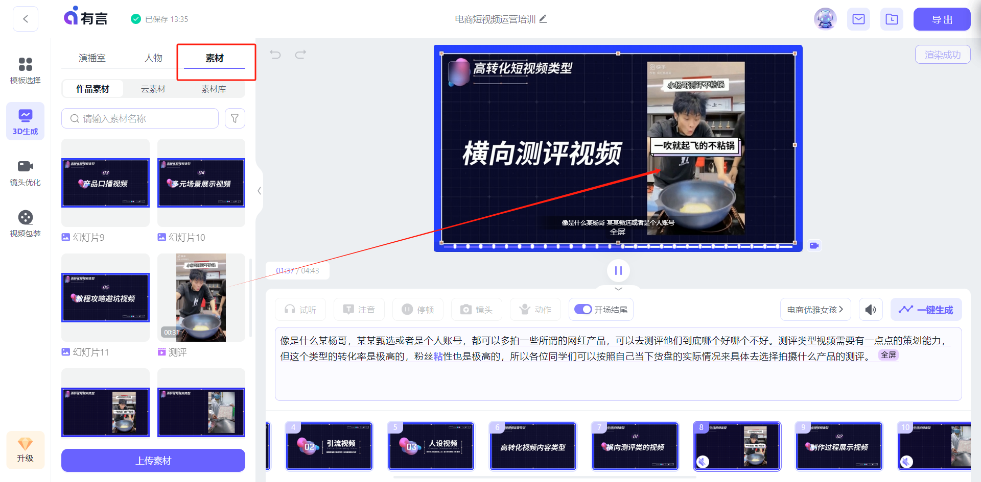 图片展示的是电商短视频制作平台“有言”的素材页面。左侧有3D生成、素材库等选项，当前选中“素材”选项。右侧上方有“电商短视频运营培训”标题，下方是“横向测评视频”示例，画面中一位男士在锅前。下方还有“电商短视频运营”“电商短视频运营”等分类及多张视频缩略图。该图片与上下文关系紧密，直观呈现了平台素材页面的布局和内容，辅助说明上传素材的操作步骤。