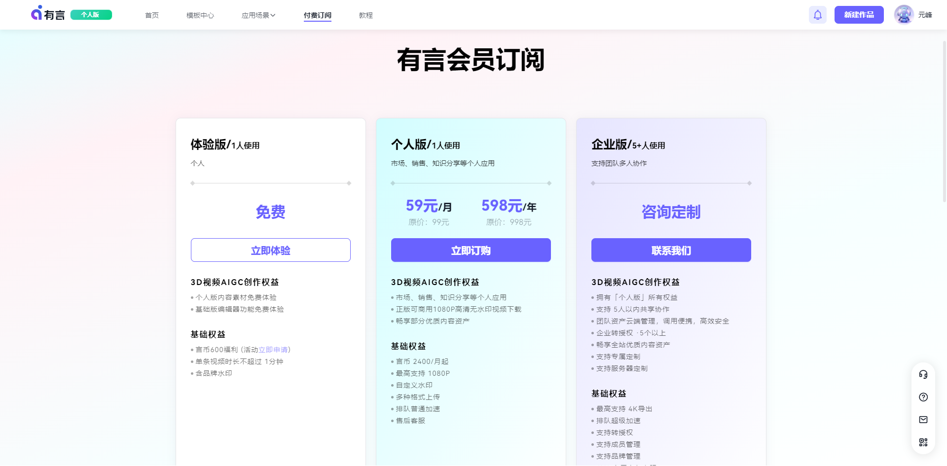 图片展示了有言会员订阅页面。左侧为体验版，1人使用，可免费体验，有3D视频AI生成创作权益等。中间是个人版，59元/月，598元/年，有3D视频AI生成创作权益等。右侧为企业版，咨询定制，有3D视频AI生成创作权益等。页面上方有“有言会员订阅”标题，右上角有“超级会员”按钮。该图片与文档中介绍有言会员订阅价格的内容相关，直观呈现了不同版本的会员权益及价格。