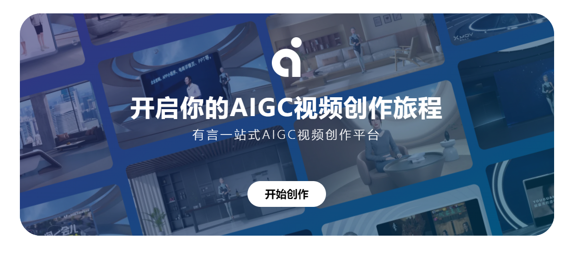 图片展示的是有言一站式AIGC视频创作平台的宣传图。背景为蓝色，有多个视频画面拼接而成，画面中人物在不同场景中进行演示。画面中央上方有“ai”标识，下方文字为“开启你的AIGC视频创作旅程 有言一站式AIGC视频创作平台”，底部有一个白色圆形按钮，按钮内文字为“开始创作”。该图片与上下文紧密相关，上下文介绍了有言平台提供的丰富3D人物模型和场景，以及其专业视频制作质量，强调其降低视频制作门槛和成本，通过AI技术使普通用户也能制作出专业水准的3D视频。
