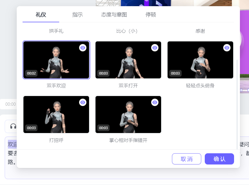 图片展示的是一个3D数字人制作平台的礼仪动作选择界面。界面上方有礼仪、指示、态度与意图、停顿四个选项卡，当前选中“礼仪”。下方展示了多种礼仪动作示例，包括双手欢迎、双手打开、轻轻点头缩身、打招呼、掌心相对手指错开等，每个动作示例下方有对应时长标识。右下角有“取消”和“确认”按钮。该图片与上文提到的数字人双手欢迎动作设置相呼应，直观呈现了可选择的礼仪动作样式。