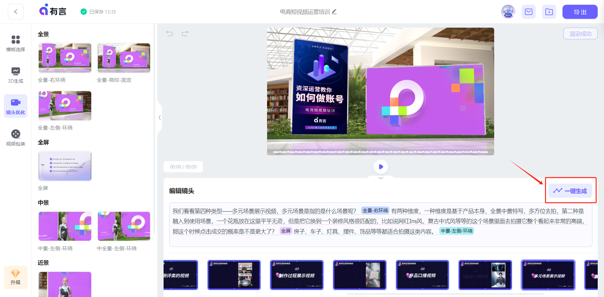这张图片展示的是3D数字人创作工具的操作界面，左侧为镜头样式、素材缩略等分类选项区，中间是展示镜头效果的预览窗口，右侧醒目标注出需要点击的【一键生成】按钮，搭配红色箭头进行明确指引。界面下方排列着多个已创建的镜头模块，对应上方编辑区的内容，整体呈现了完成镜头编辑后，准备进行视频生成的操作环节，和文档中提及的“当所有镜头都编辑完成之后，点击右边的【一键生成】”的实操步骤直接相关，是对该操作步骤的可视化呈现。