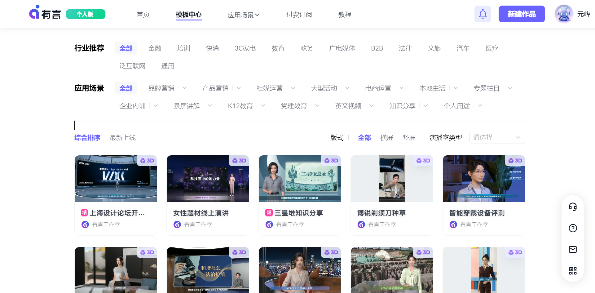 这张图片展示的是一个数字人制作平台的模板中心界面，该平台主打3D数字人相关功能，目前可免费使用。界面里分为行业推荐和应用场景两大板块，行业推荐包含全品类、社交、3C家电、教育、化妆、医疗等多个领域，应用场景涵盖视频营销、电商直播、K12教育、企业内训等多种场景，下方还排列着对应不同行业及场景的数字人模板，如上海设计论坛、女性题材线上演讲、三星堆知识分享等相关模板，每个模板标注了使用的权益标识。