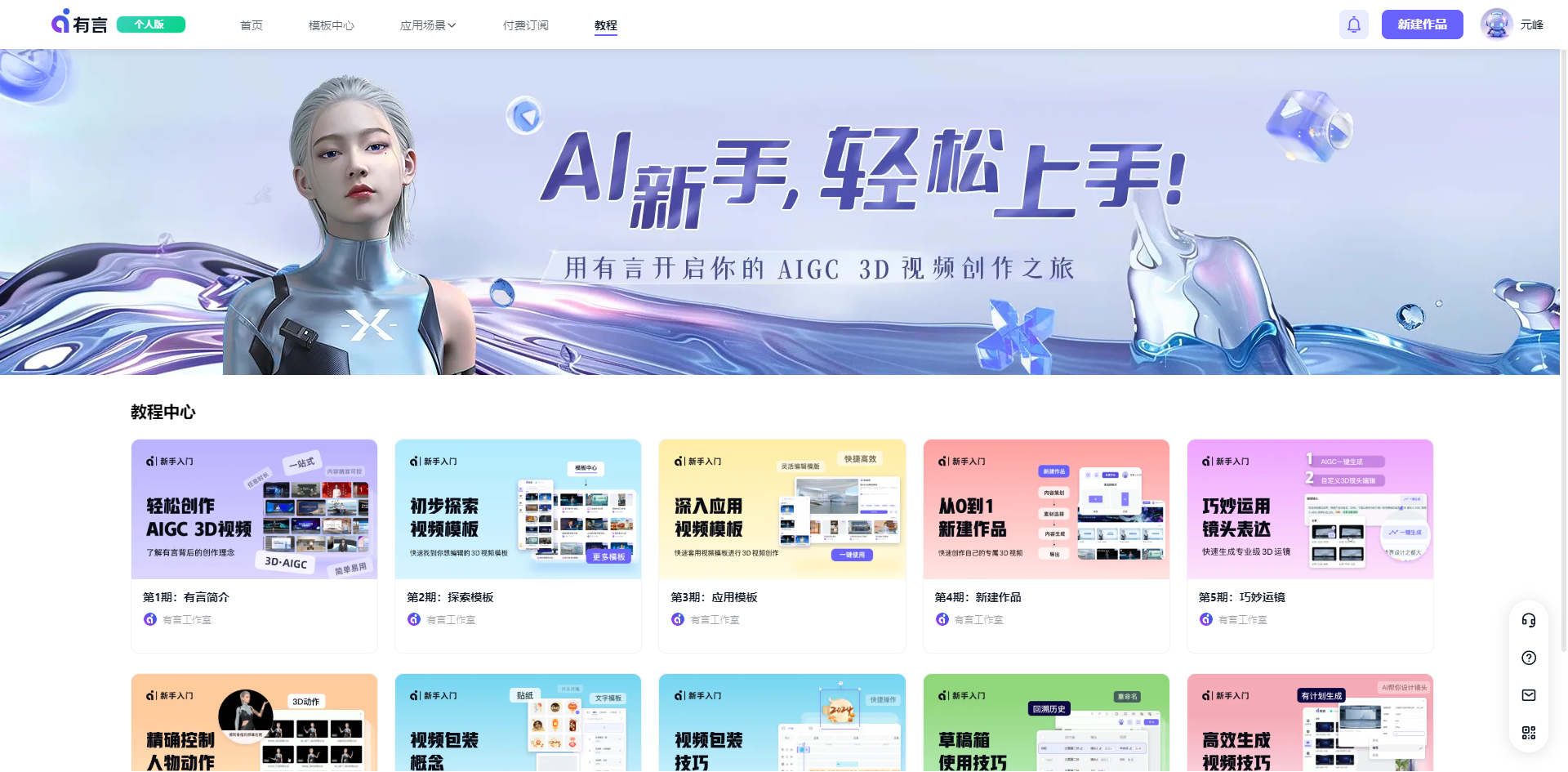 该图片为有言官网的新手教程页面，页面顶部的主视觉区域有AI风格的3D数字人形象，搭配“AI新手，轻松上手！用有言开启你的AIGC 3D视频创作之旅”的宣传语。页面下方是教程中心板块，整齐排列了10款教程卡片，对应文档中提及的有言官方10节新手教程，涵盖AIGC 3D视频创作的各类内容，包括AIGC 3D视频入门、案例制作等，直观呈现了有言的新手教程资源。
