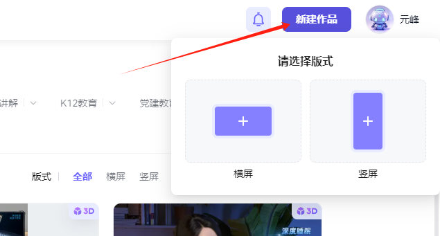 该图片展示了平台操作界面的一处功能入口，用红色箭头重点标注了“新建作品”的紫色按钮，按钮旁还有“元峰”标识。点击该按钮后，会弹出“请选择版式”的选项，提供带有加号标识的横版、竖版两种版式供选择，界面还包含“全部”“横屏”“竖屏”等版式筛选标签，以及K12教育、党建教育等相关分类选项，对应上下文里注册账号后选择作品版式的操作步骤，是新建作品流程中的关键操作环节。
