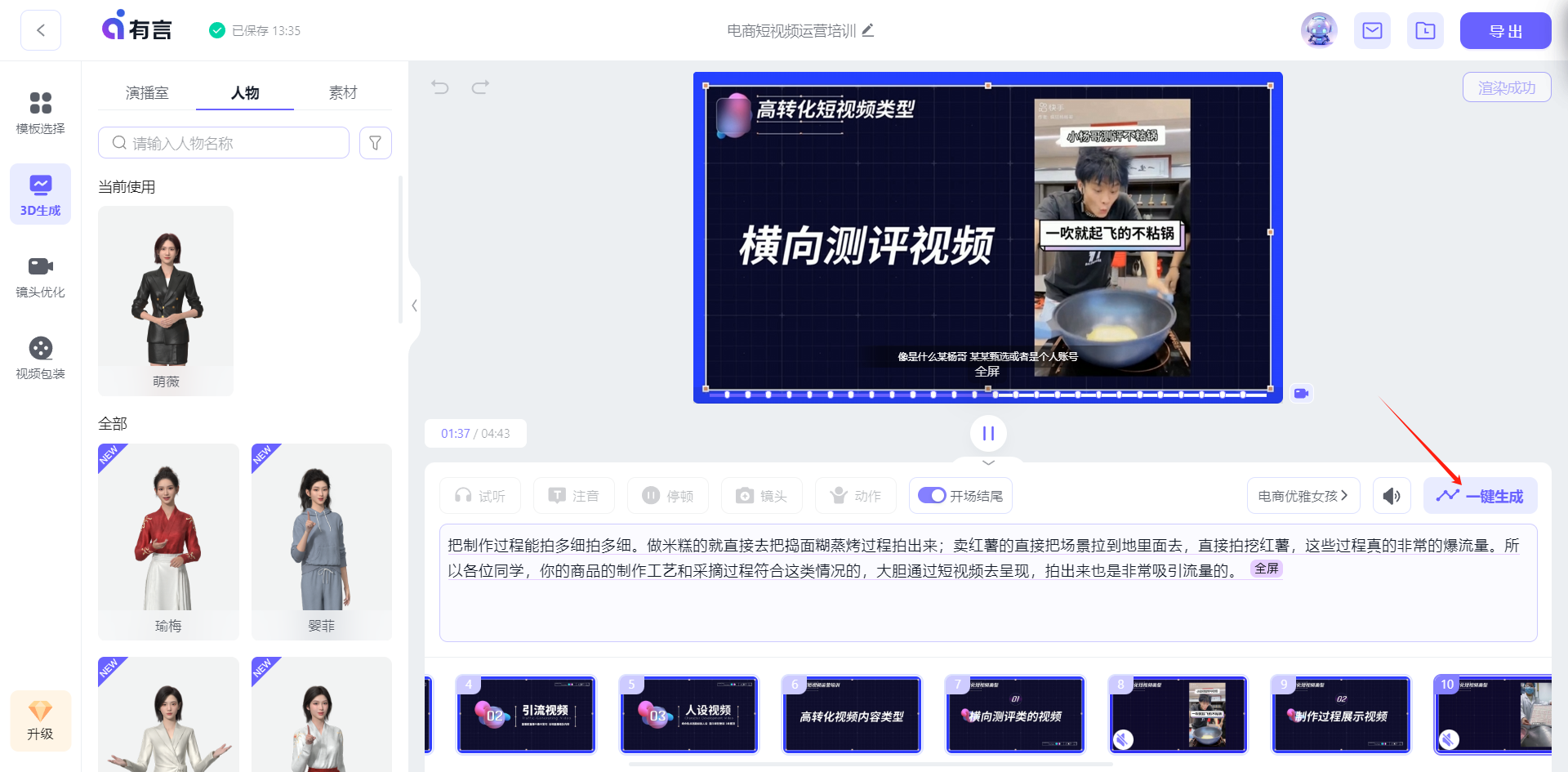 这张图片展示的是一个3D数字人创作平台的操作界面，左侧为人物素材选择区，排列着多款不同造型的数字人形象；右侧为视频制作预览区域，顶部标注有“高转化短视频类型”的分类，预览区呈现的是“横向测评视频”类的内容示例，底部有相关视频模板缩略图；预览区下方还有操作说明文本，界面右下角的红色箭头标注指向【一键生成】按钮，该按钮是完成3D数字人视频制作的关键操作入口。