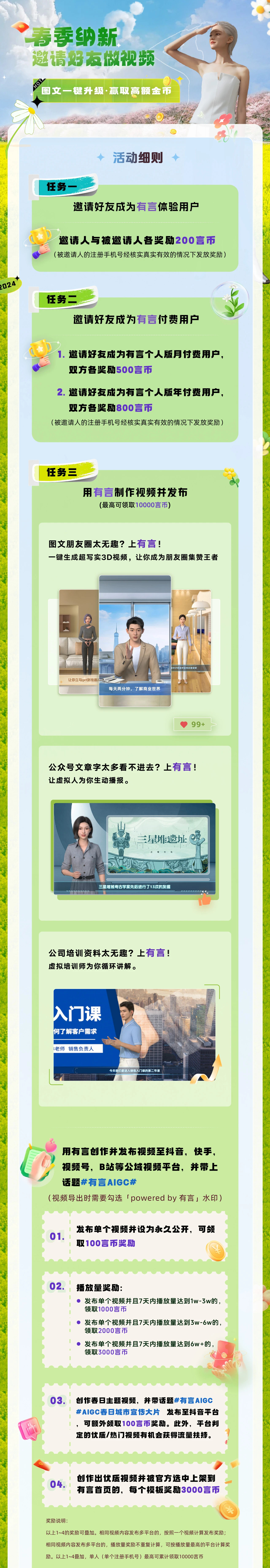 图片为有言春季纳新活动细则海报。上方有“动动手指做做视频，最高可领取10000言币哦~”的宣传语。中间详细列出活动规则，包括邀请好友成为有言体验用户、有言付费用户及发布视频等任务，每完成一项可获得相应言币奖励。下方还介绍了有言创作发布视频至指定平台可获100言币奖励，以及视频播放量、点赞量等达到一定条件可额外获得言币的规则。该图片与上文春季纳新活动内容紧密相关，为参与者提供了详细的活动细则。