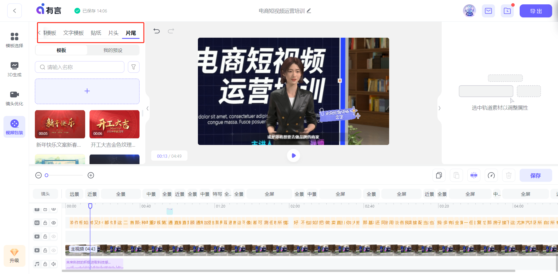 这是一款名为“有言”的工具操作界面截图，核心展示电商短视频运营培训相关内容的制作页面，界面顶部的功能栏里，“副模板、文字模板、贴纸、片头、片尾”选项被红色框标注出来，属于该内容的相关功能设置项。界面中间区域是预览窗口，显示着“电商短视频运营培训”的相关内容，还有人物形象及相关提示文字。下方的时间轴清晰呈现了视频内容的分段信息，整体体现了该工具用于视频包装、制作相关内容的操作场景，和文档中提到的“视频包装”步骤相呼应，用于实现电商短视频的内容制作。
