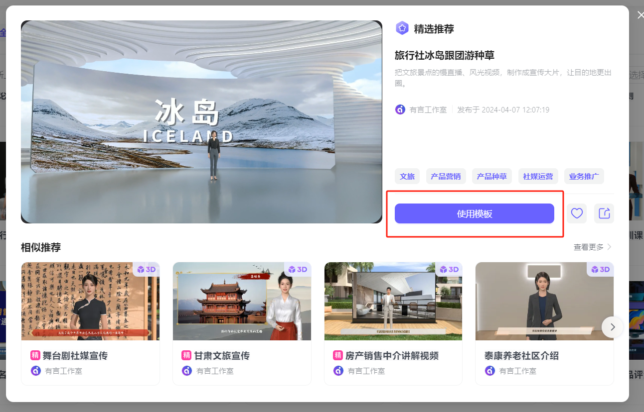 图片展示的是3D数字人制作平台的界面。左侧有“冰岛”主题的3D场景，画面中人物站在冰面上。右侧是精选推荐内容，显示“旅行社社冰岛跟团种草”等信息，下方有“使用模板”按钮。此外，还有“相似推荐”板块，展示了不同主题的3D数字人视频示例。该图片与上文“选择演播室”“选择3D人物”等内容对应，直观呈现了平台的3D场景和数字人选择功能。