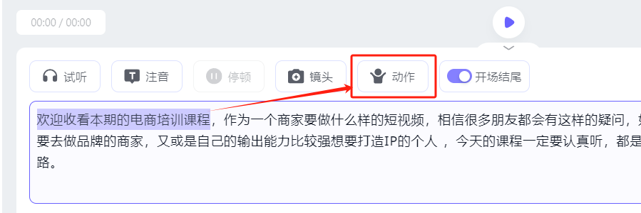 图片展示了电商培训课程中数字人动作设置界面。画面中“欢迎收看本期的电商培训课程”被红色框和箭头突出显示，表明这是操作对象。界面上方有“试听”“注音”“停顿”“镜头”“动作”“开场结尾”等选项，其中“动作”选项被红色框标出。该图片与上下文紧密相关，上下文提到让数字人双手欢迎，此图直观呈现了在电商培训课程中设置数字人动作的操作位置。
