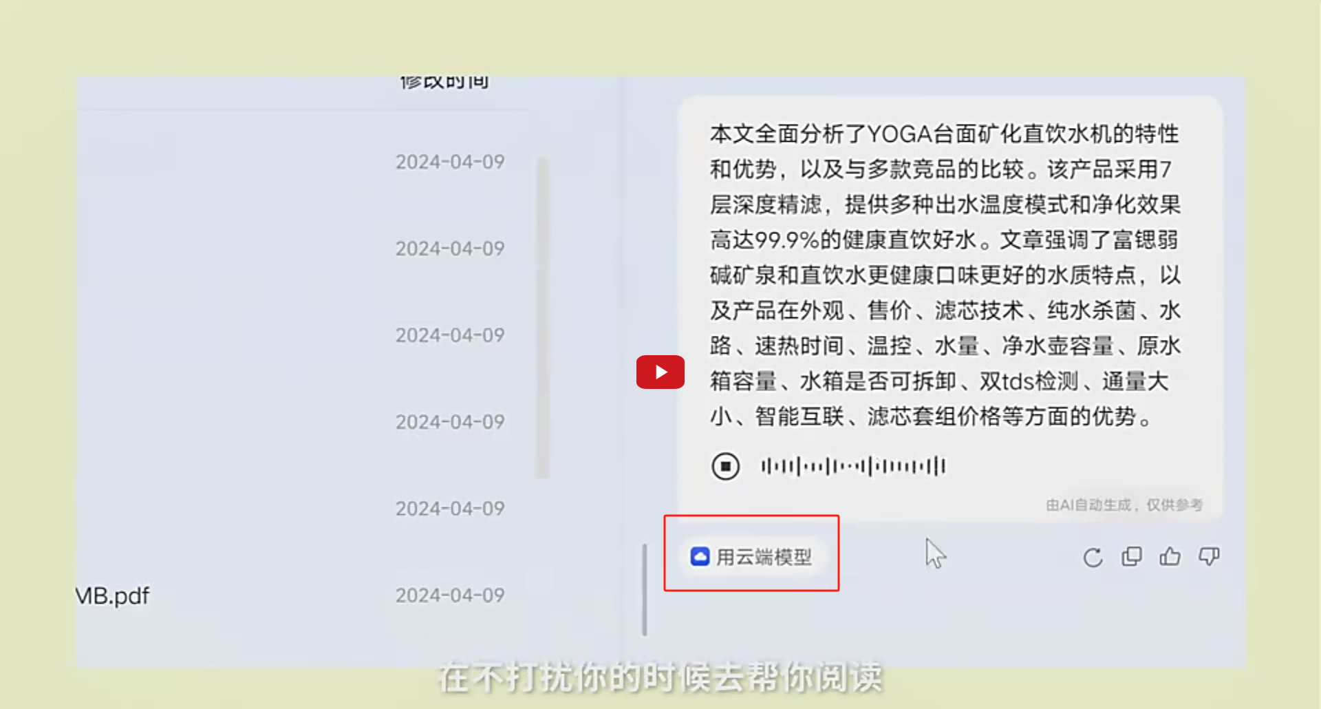 图片展示了联想YOGA台面矿化直饮水机的智能语音交互界面。左侧为时间轴，显示2024年4月9日的多个时间点。右侧是语音交互内容，显示“用云端模型”字样，下方有播放按钮、暂停按钮、音量调节条、AI自动生成仅供参考的标识，以及“在不打扰你的时候去帮你阅读”等文字。该图片与上下文介绍的联想YOGA台面矿化直饮水机的特性及优势等内容相关，直观呈现了其智能语音交互功能。