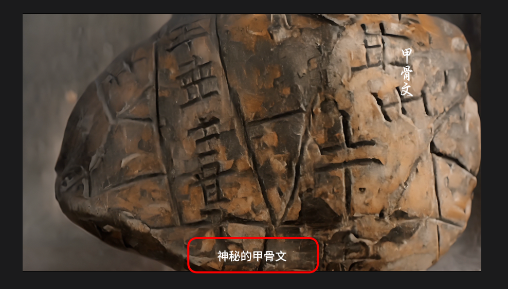 图片展示了一块刻有文字的甲骨，表面有明显的裂纹和磨损痕迹，呈现出古朴的质感。画面左上角有“甲骨文”字样，右上角标注“神秘的甲骨文”。该图片位于介绍视频剪辑中字幕部分，用于在某些黑幕文字转场时添加相应的文字，调整文字样式、入场、出场动画，以增强视频的视觉效果和信息传达，提升整体质感。