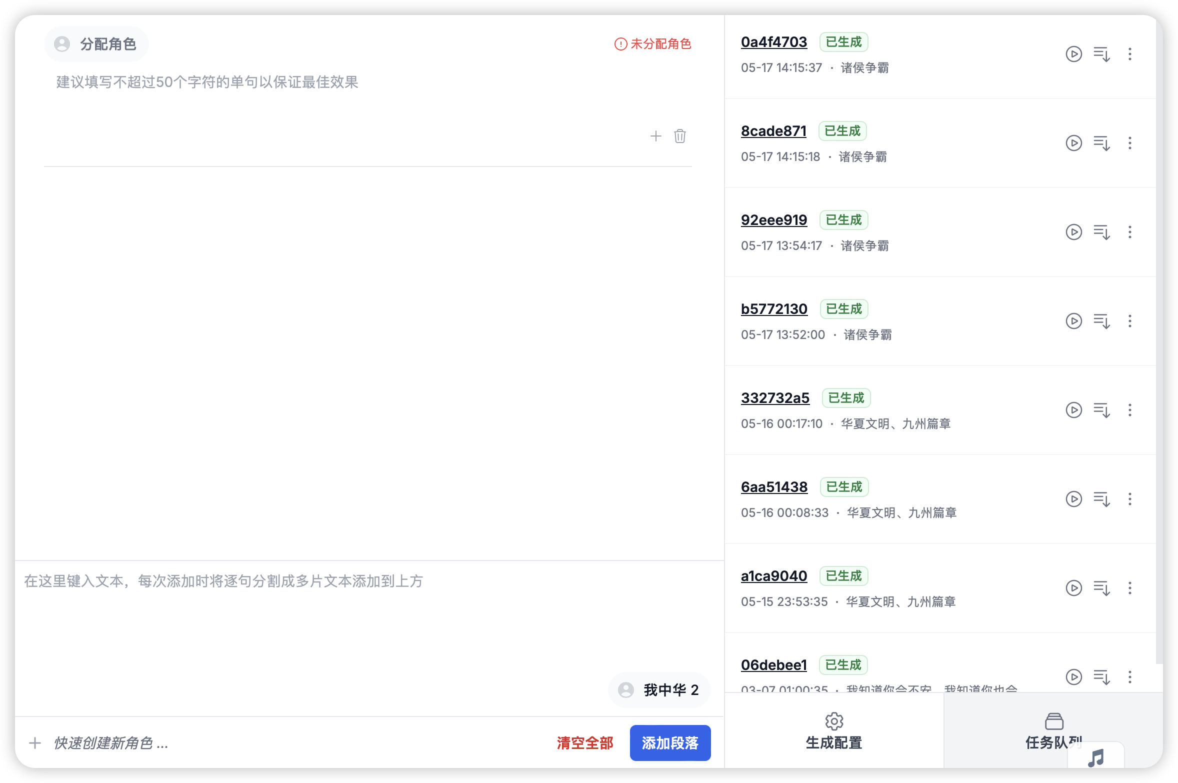 图片展示的是AI短片《AI我华夏》制作中AI旁白配音的音效分配界面。界面上方有“分配角色”提示，可输入不超过50个字符的单句以保证最佳效果。下方列出了多个已生成的音效ID及对应时间，如“Qa4f4703”“Bcad671”等，每个ID右侧有“可编辑”标识和“更多”选项。底部有“快速创建新角色”“清空全部”“查看播放”“生成配置”“任务队列”等操作按钮。该图与上下文介绍的AI旁白配音制作流程相关，展示了音效分配的具体操作界面。