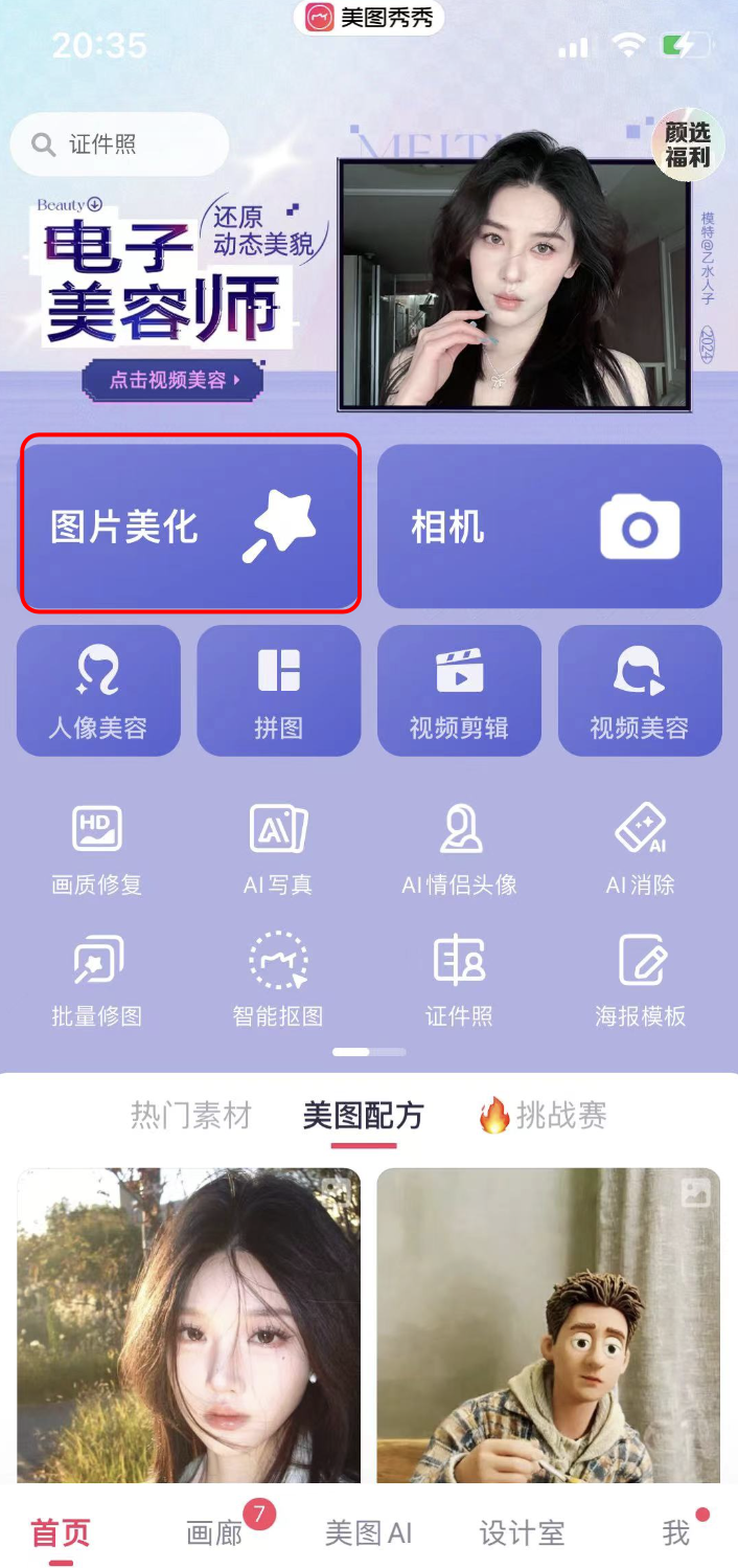 图片展示了美图秀秀APP的主界面。界面上方显示时间为20:35，有“证件照”搜索框及“美图秀秀”标识。中间部分有“电子美容师”宣传语及视频美容入口。下方有多个功能图标，其中“图片美化”图标被红色框线突出显示，其下方还有“人像美容”“拼图”“视频剪辑”等其他功能图标。该图片与文档中介绍制作光影艺术字底图时使用美图秀秀APP的内容相关，直观呈现了美图秀秀APP的界面布局。