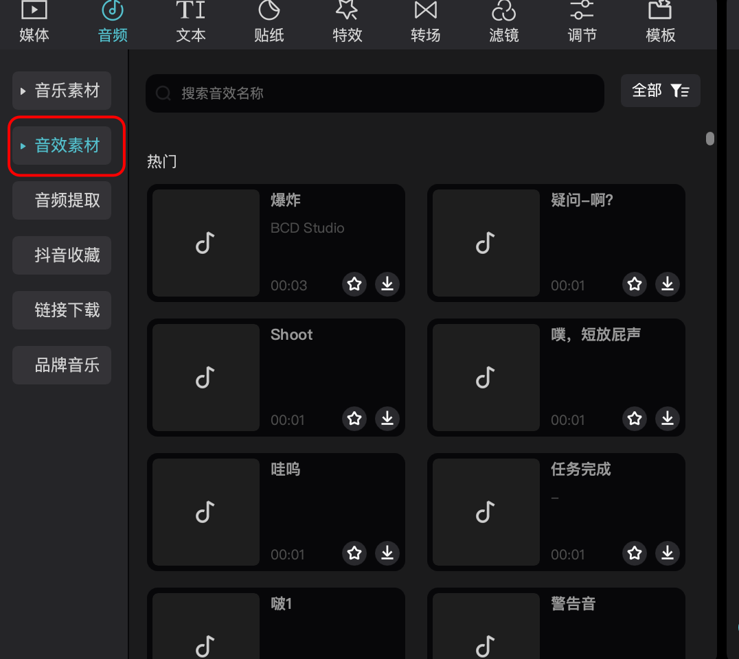 图片展示了剪映软件中“音效素材”页面。左侧有“媒体”“音频”“文本”等选项卡，当前选中“音频”选项卡下“音效素材”。右侧显示热门音效，如“爆炸”“疑问”“Shoot”等，每个音效下方有时长标识，部分音效右侧有下载图标。该图片与上下文关系紧密，上下文在介绍AI短片制作中音效的使用，此图直观呈现了剪映软件中音效素材的展示界面，为音效素材的查找提供了参考。