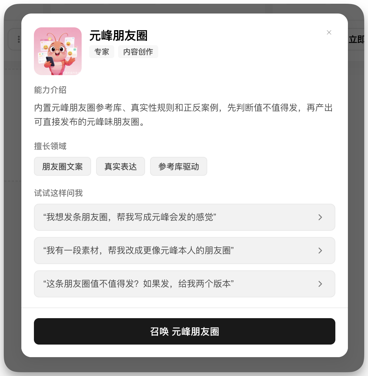 这是名为“元峰朋友圈”的AI功能界面，归类为专家内容创作类工具，它包含能力介绍与擅长领域板块，能力介绍显示其内置元峰朋友圈参考库、真实性规则和正反案例，能先判断朋友圈值不值得发，再产出符合要求的内容，擅长领域涵盖朋友圈文案、真实表达、参考库驱动三类。界面还设置了“试试这样问我”的互动示例，包括帮写元峰风格朋友圈、修改素材为对应风格、判断朋友圈是否值得发并提供两个版本等需求，底部设有“召唤元峰朋友圈”的黑色操作按钮，整体是文档中提及的用于生成对应风格朋友圈的Skill工具界面。