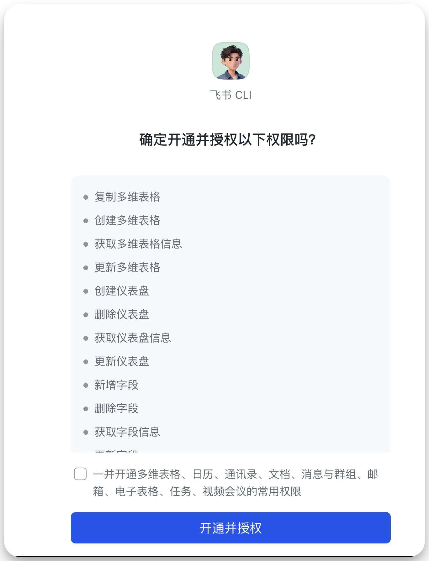 图片展示的是飞书CLI开通并授权权限的界面。上方显示“飞书 CLI”，下方以“确定开通并授权以下权限吗？”为标题，列出了多项权限，包括复制多维表格、创建多维表格等。最下方有一个勾选框，提示“一并开通多维表格、日历、通讯录、文档、消息与群组、邮箱、电子表格、任务、视频会议的常用权限”，并有“开通并授权”蓝色按钮。该图片与文档中“实际手实测一下”部分内容相关，用于说明在使用飞书CLI时需进行权限授权的操作。