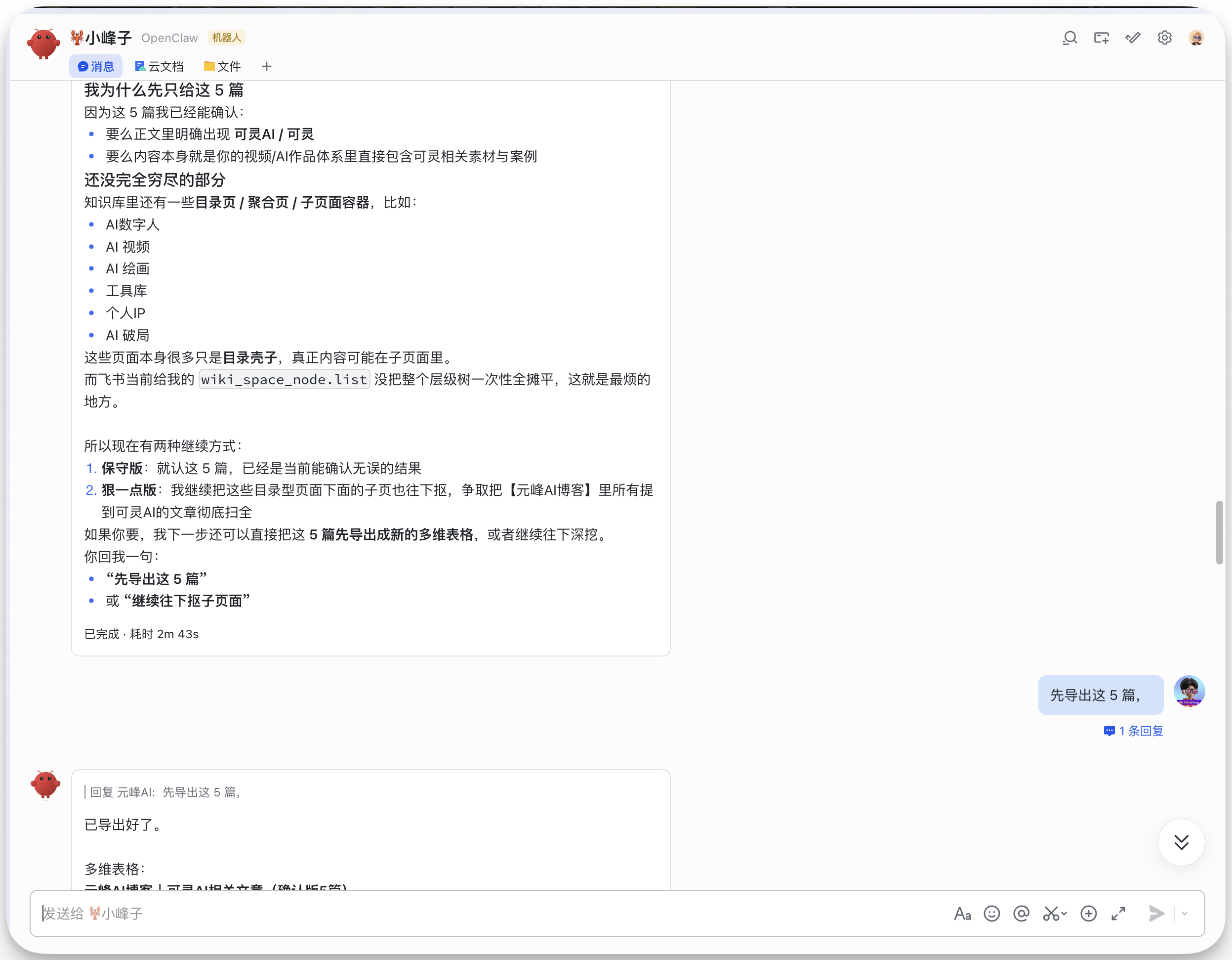 图片展示的是飞书小助手与用户的一段对话。用户询问可灵AI知识库中关于元峰AI博客的文章列表，包括题目、链接、创建日期等信息。飞书小助手回复称，因为只有5篇已能确认，且知识库里还有一部分目录页/聚合页/子页面链接，具体内容可在子页面查。并指出飞书文档目录里的wiki_update_mode.txt里可把5篇链接一次性全查平。最后，飞书小助手表示已导出这5篇，并附上链接。
