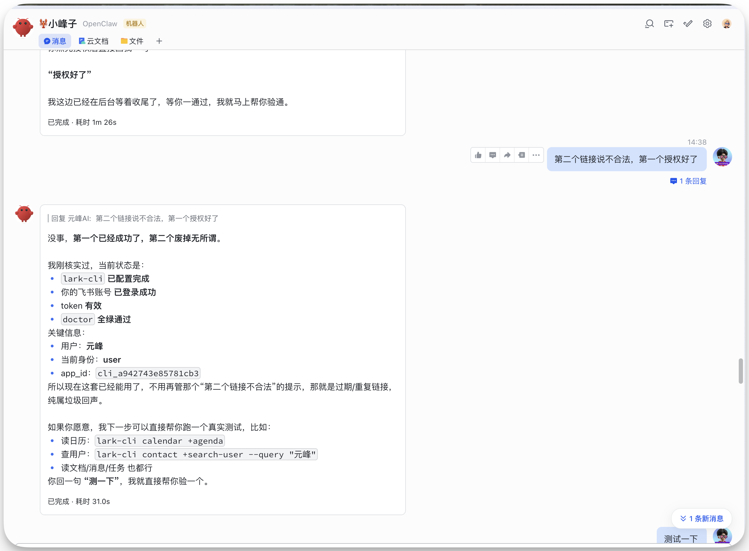 图片展示的是飞书CLI安装及使用测试的对话界面。左侧显示“授权好了”，并有“我这边已经在后台等收尾了，等你一通过，我马上帮你验通”的提示。右侧有“第二个链接设不合法，第一个授权好了”的反馈。下方是飞书CLI安装及使用测试的相关信息，包括已配置项目、已配置环境、token有效、doctor全量通过等状态，还列出了用户、当前项目、app_id等关键信息。该图片与文档中飞书CLI安装及使用测试的内容紧密相关，直观呈现了测试过程中的对话及结果。