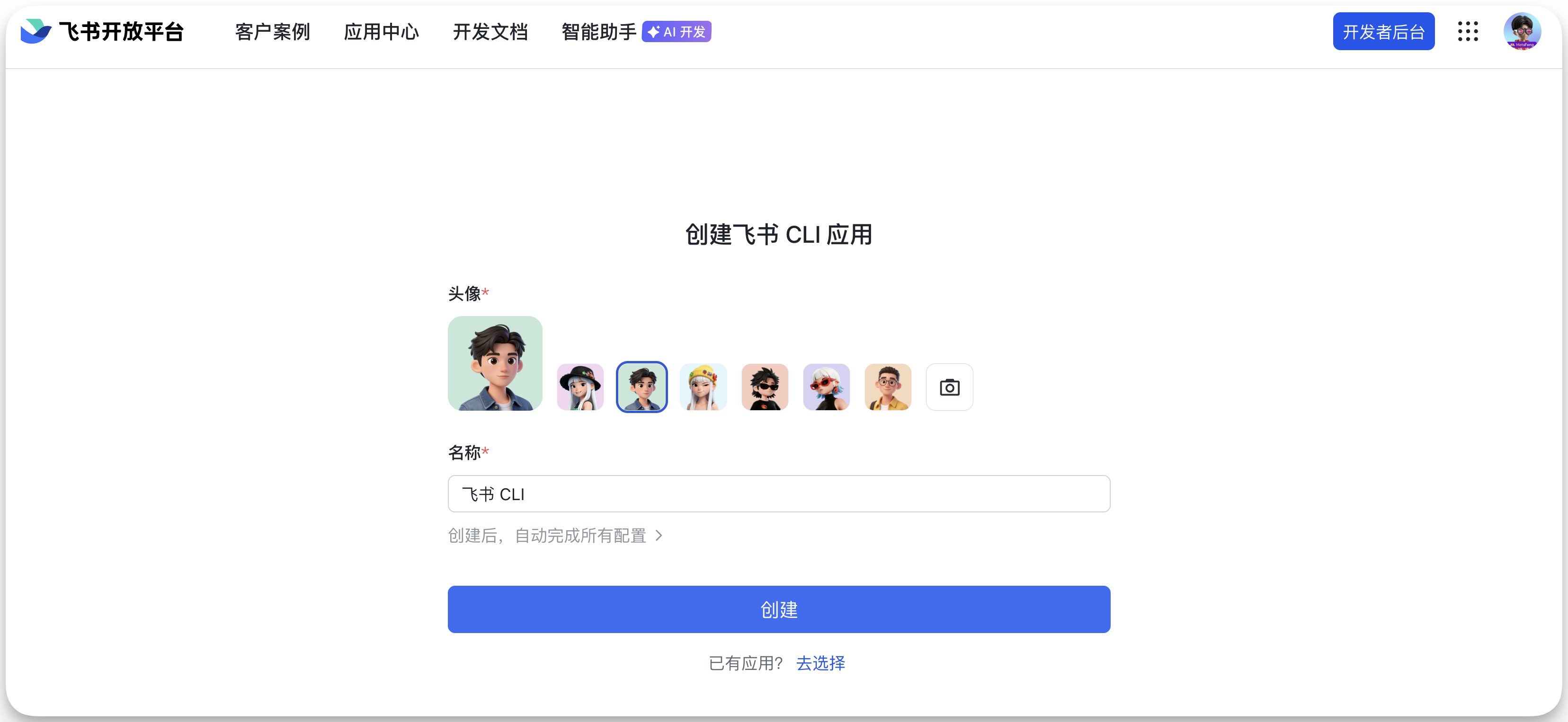 图片展示的是飞书开放平台中创建飞书CLI应用的界面。界面上方有“飞书开放平台”等导航栏。中间部分显示“创建飞书CLI应用”，下方有头像选择区域，可选择不同头像样式。名称处已输入“飞书CLI”，下方有“创建后，自动完成所有配置”提示。最下方有一个蓝色的“创建”按钮，以及“已有应用？去选择”的文字。该图片与文档中创建飞书CLI应用的操作步骤相关，直观呈现了操作界面。