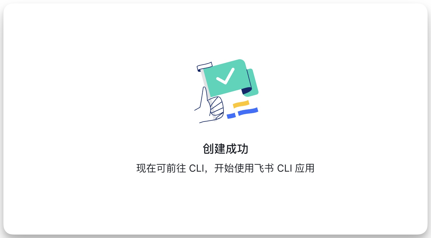图片展示的是飞书CLI创建成功界面。画面中央有一个手握画笔的卡通形象，画笔上有一个绿色的对勾。下方文字显示“创建成功”，并提示“现在可前往 CLI，开始使用飞书 CLI 应用”。该图片与文档中“实际上手实测一下”部分内容相关，用于说明在实际操作中飞书CLI创建成功后的界面情况，为后续使用飞书CLI应用做准备。