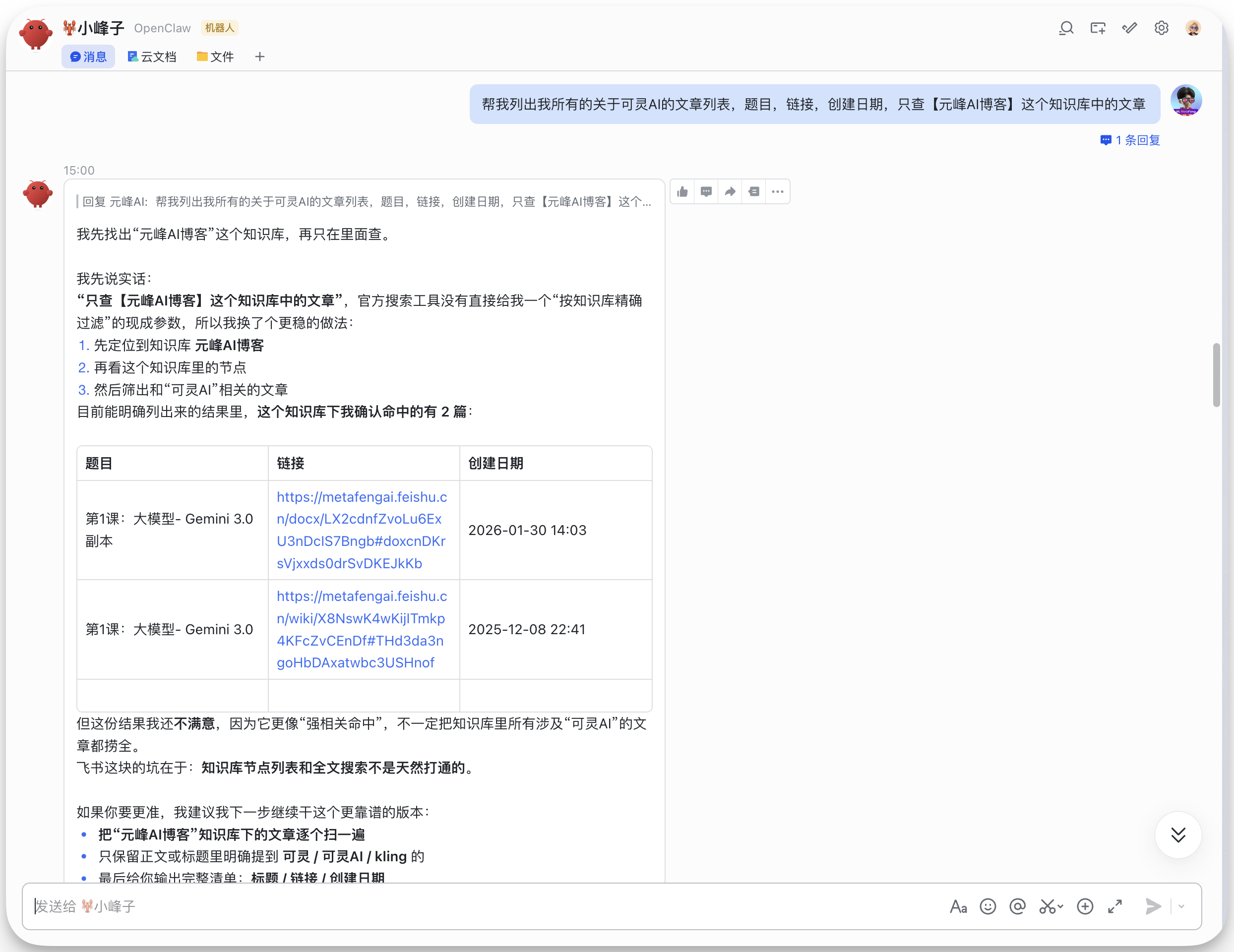 图片展示的是飞书AI助手的聊天界面。用户提问“帮我列出我所有的关于可灵AI的文章列表，题目，链接，创建日期，只查【元峰AI博客】这个知识库中的文章”，飞书AI助手回复了两条相关文章信息。第一条是“第1课：大模型 - Gemini 3.0 基本”，链接为https://metafengai.feishu.cn/...，创建日期是2024-01-30 14:03；第二条是“第1课：大模型 - Gemini 3.0”，链接为https://metafengai.feishu.cn/...，创建日期是2025-12-08 22:41。该图片与上文提到的飞书AI助手搜索功能相关，展示了其搜索结果示例。